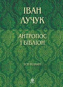 Антропос і бібліон. Есеї розмаїті - фото книги