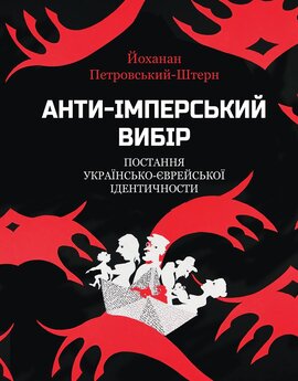 Анти-імперський вибір. Постання українсько-єврейської ідентичности - фото книги