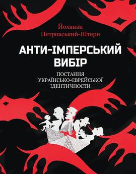 Анти-імперський вибір. Постання українсько-єврейської ідентичности - фото книги