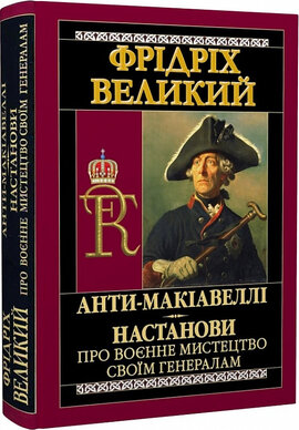 Анти-Макіавеллі. Настанови про воєнне мистецтво своїм генералам - фото книги