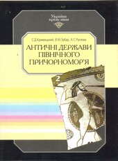 Античні держави північного Причорномор'я - фото обкладинки книги