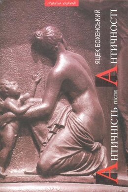 Античність після Античності - фото книги
