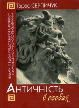 Античність в особах - фото книги