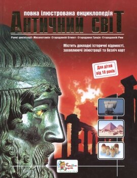 Античний світ. Повна ілюстрована енциклопедія - фото книги