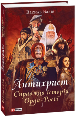 Антихрист. Справжня історія Орди-Росії. Том 1. Свята Русь-Україна і нехрещена Московія - фото книги