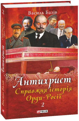 Антихрист. Справжня історія Орди-Росії. Том 2. Престол сатани (1917 рік — наші дні) - фото книги