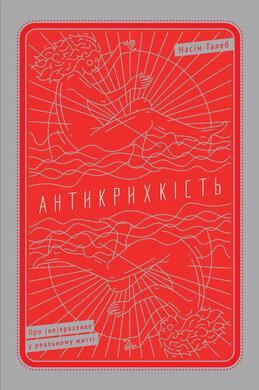 Антикрихкість. Про (не)вразливе у реальному житті - фото книги