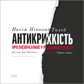 Антикрихкість. Про (не)вразливе у реальному житті - фото обкладинки книги