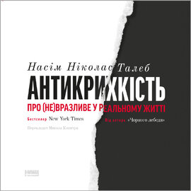 Антикрихкість. Про (не)вразливе у реальному житті - фото книги