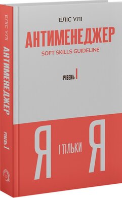 Антименеджер. SOFT SKILLS Guideline. Я і тільки Я. Рівень 1 - фото книги