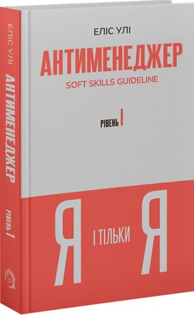Антименеджер. SOFT SKILLS Guideline. Я і тільки Я. Рівень 1 - фото обкладинки книги