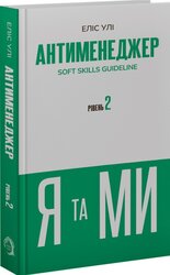 Антименеджер. SOFT SKILLS Guideline. Я та МИ. Рівень 2 - фото обкладинки книги