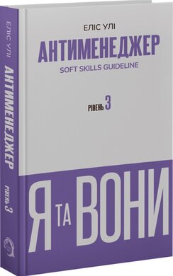 Антименеджер. SOFT SKILLS Guideline. Я та вони. Рівень 3 - фото книги