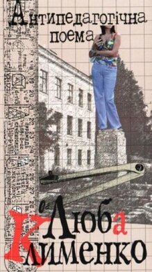 Антипедагогічна поема - фото книги