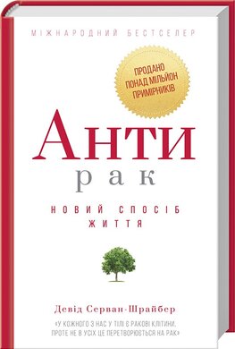 Антирак. Новий спосіб життя - фото книги