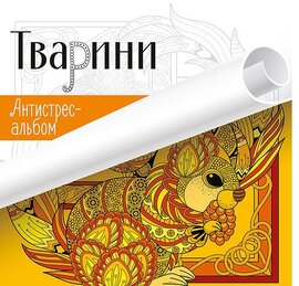 Антистрес-альбом. Тварини - фото книги