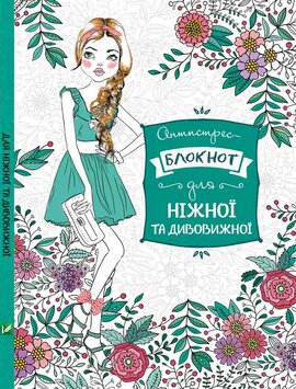 Антистрес-блокнот. Для ніжної й дивовижної - фото книги