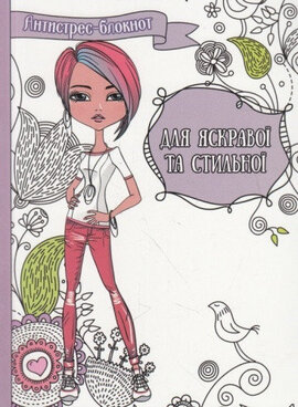 Антистрес-блокнот. Для яскравої та стильної - фото книги