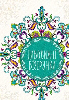 Антистрес-блокнот. Дивовижні візерунки - фото книги