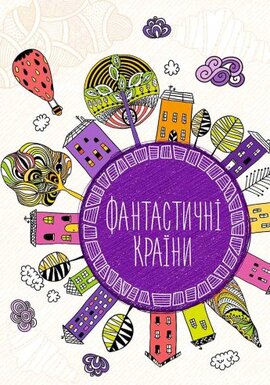 Антистрес-блокнот.Фантастичні країни - фото книги