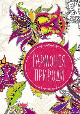 Антистрес-блокнот.Гармонія природи - фото книги
