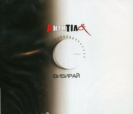 АнтитілА "Вибирай" - фото книги