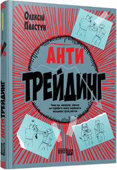 Антитрейдинг - фото обкладинки книги