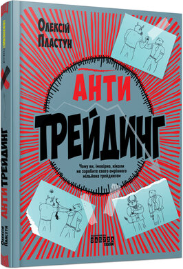 Антитрейдинг - фото книги