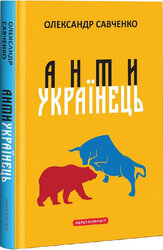 Антиукраїнець - фото обкладинки книги