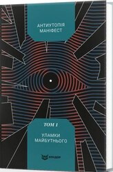 Антиутопія Маніфест. Том 1. Уламки майбутнього - фото обкладинки книги