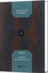 Антиутопія Маніфест. Том 2. Ілюзія досконалості - фото обкладинки книги