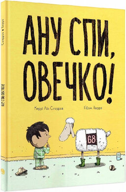 Ану спи, овечко! - фото книги