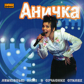 Аничка. Лемківські пісні в сучасних стилях - фото книги