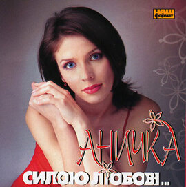Аничка. Силою любові... - фото книги