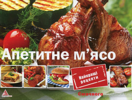 Апетитне м'ясо - фото книги