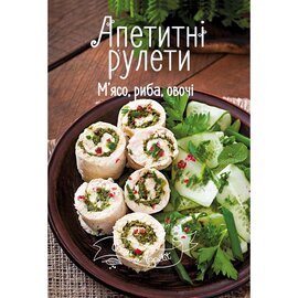Апетитні рулети. М'ясо, риба, овочі - фото книги