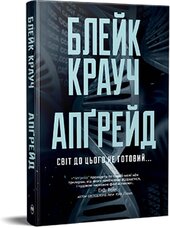 Апгрейд - фото обкладинки книги