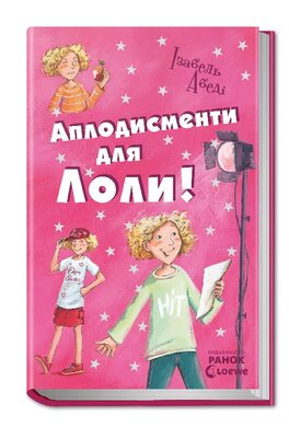 Аплодисменти для Лоли. Книга 4 - фото книги