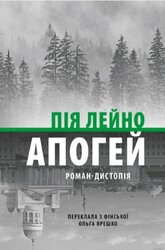 Апогей. Роман-дистопія - фото обкладинки книги