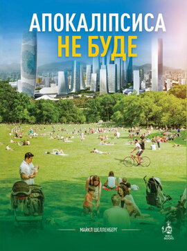 Апокаліпсиса не буде - фото книги