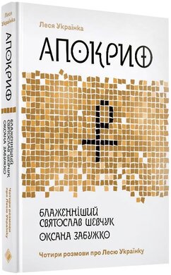 Апокриф. Чотири розмови про Лесю Українку - фото книги
