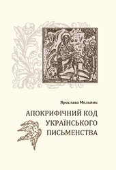 Апокрифічний код українського письменства - фото обкладинки книги