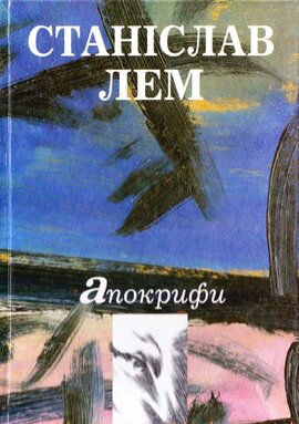 Апокрифи - фото книги