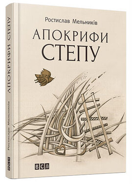 Апокрифи степу - фото книги