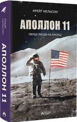 Аполлон 11 - фото обкладинки книги