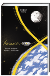 Аполлон-8. Історія першого польоту до Місяця - фото обкладинки книги