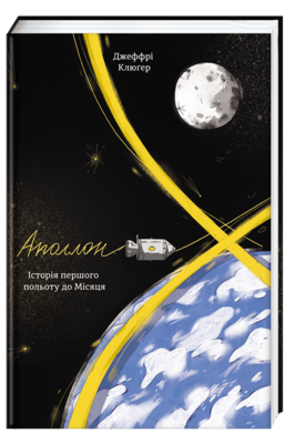 Аполлон-8. Історія першого польоту до Місяця - фото книги