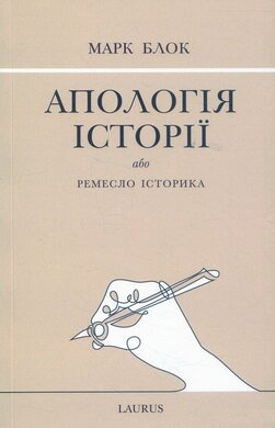 Апологія історії або ремесло історика - фото книги