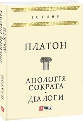 Апологія Сократа. Діалоги - фото книги