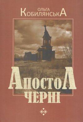 Апостол черні - фото книги